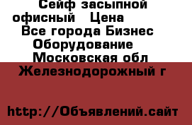 Сейф засыпной офисный › Цена ­ 8 568 - Все города Бизнес » Оборудование   . Московская обл.,Железнодорожный г.